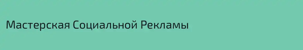 Мастерская Социальной Рекламы